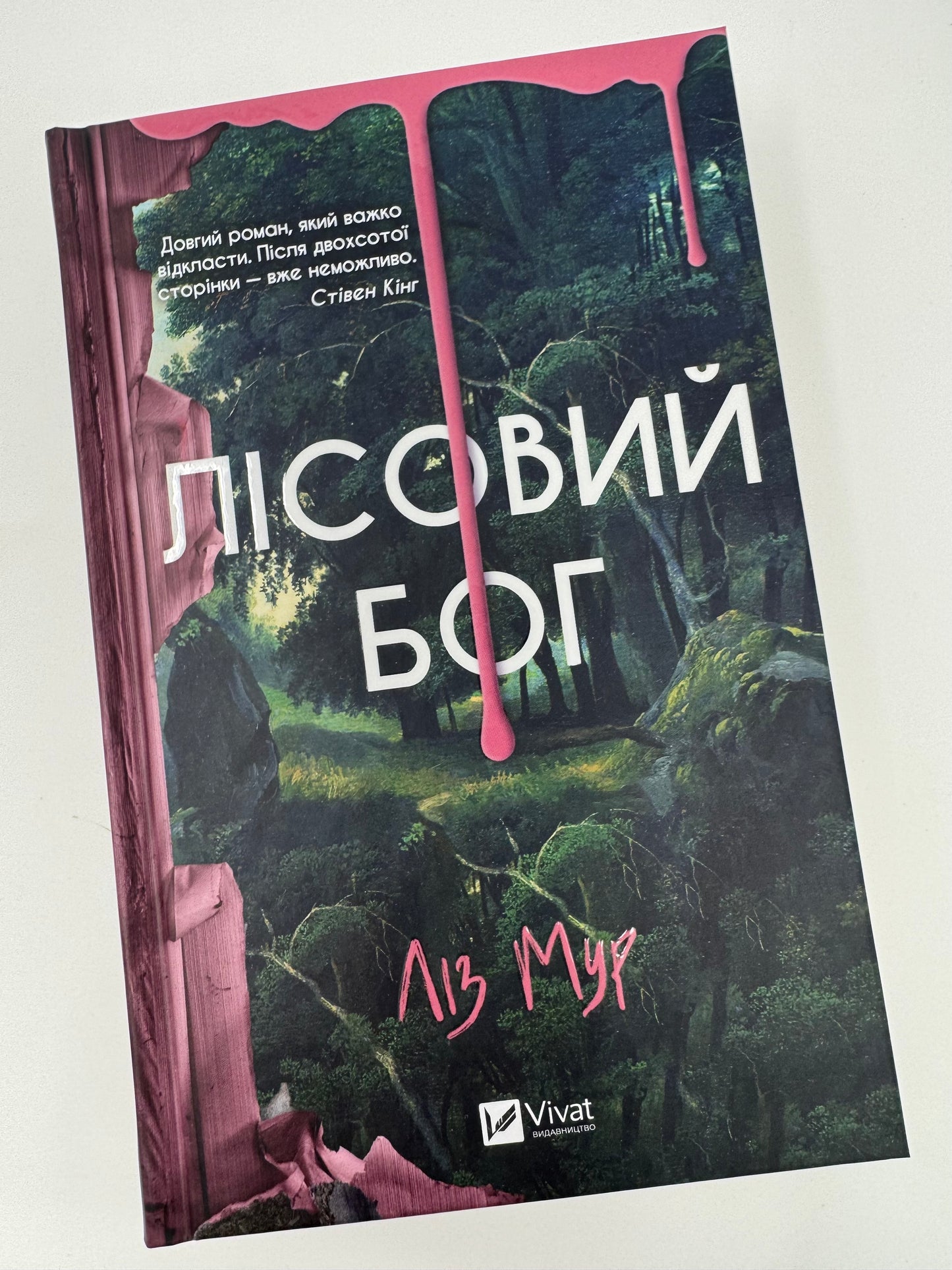 Лісовий бог. Ліз Мур / Трилери та найкращі книги 2024 року