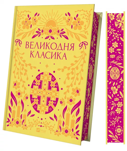 Великодня класика. Збірка творів української літератури / Книги до Великодня, подарункові українські книги