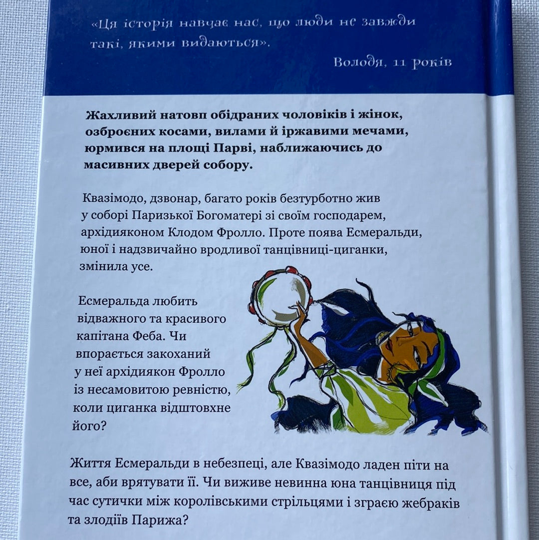 Собор Паризької Богоматері. Віктор Гюго (в переказі для дітей) / Книги для дітей (світова класика)