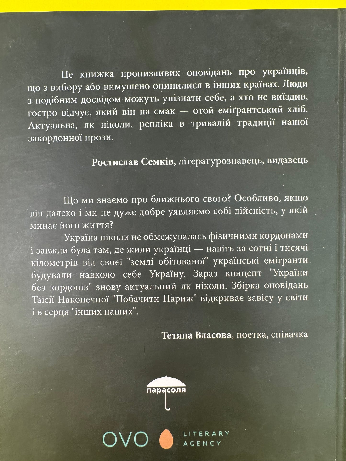 Побачити Париж. Таїсія Наконечна / Сучасна українська проза