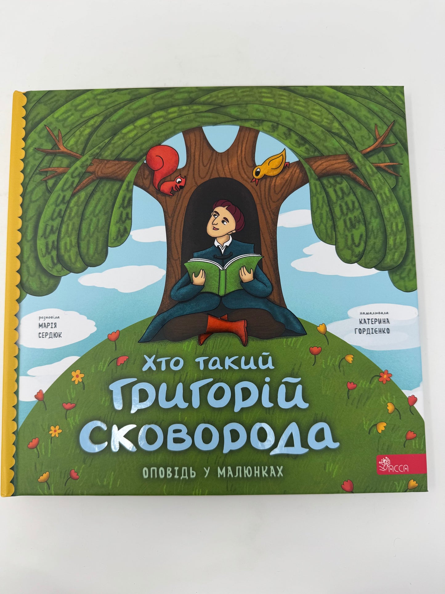 Хто такий Григорій Сковорода. Оповідь у малюнках. Марія Сердюк / Книги для дітей про відомих українців