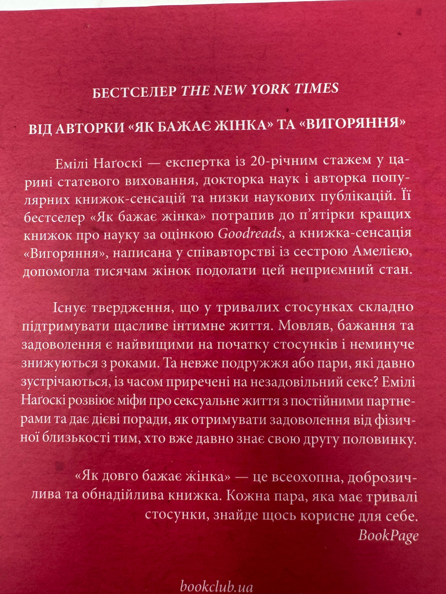 Як довго бажає жінка. Наука (і мистецтво!) створення тривалих сексуальних зв’язків. Емілі Нагоскі / Книги про самопізнання