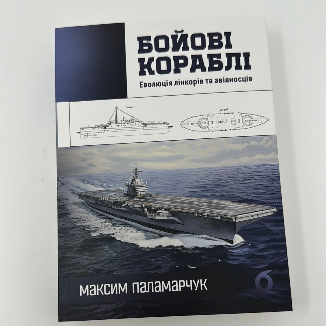 Бойові кораблі. Еволюція лінкорів та авіаносців. Максим Паламарчук / Книги про українське військо