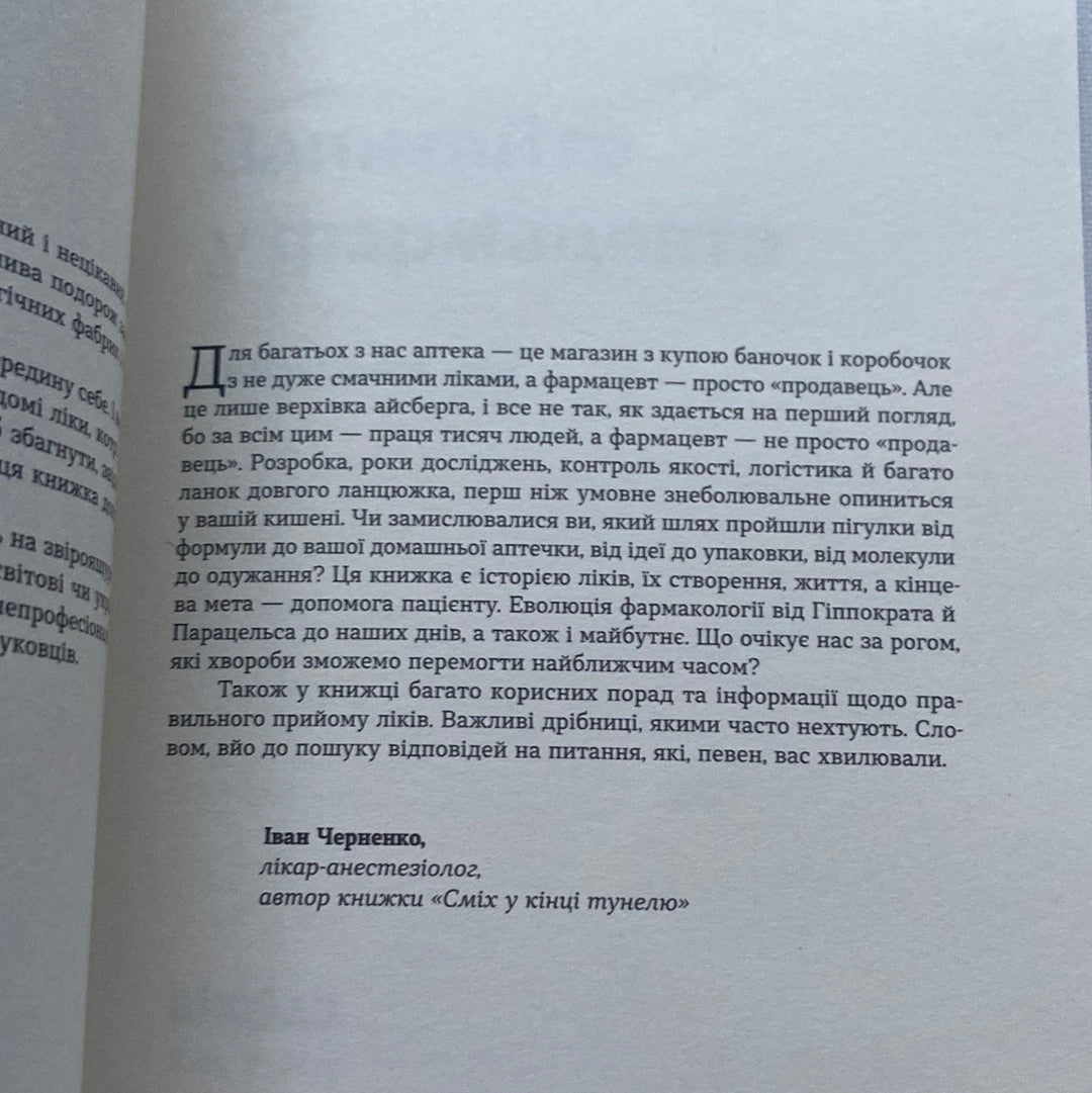 Запитайте у фармацевта. Як працюють ліки. Вікторія Михайлова / Український нонфікш у США