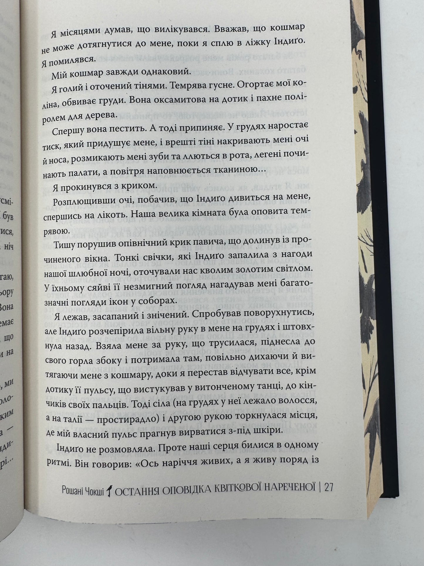 Остання оповідка квіткової нареченої. Рошані Чокші / Світові бестселери українською