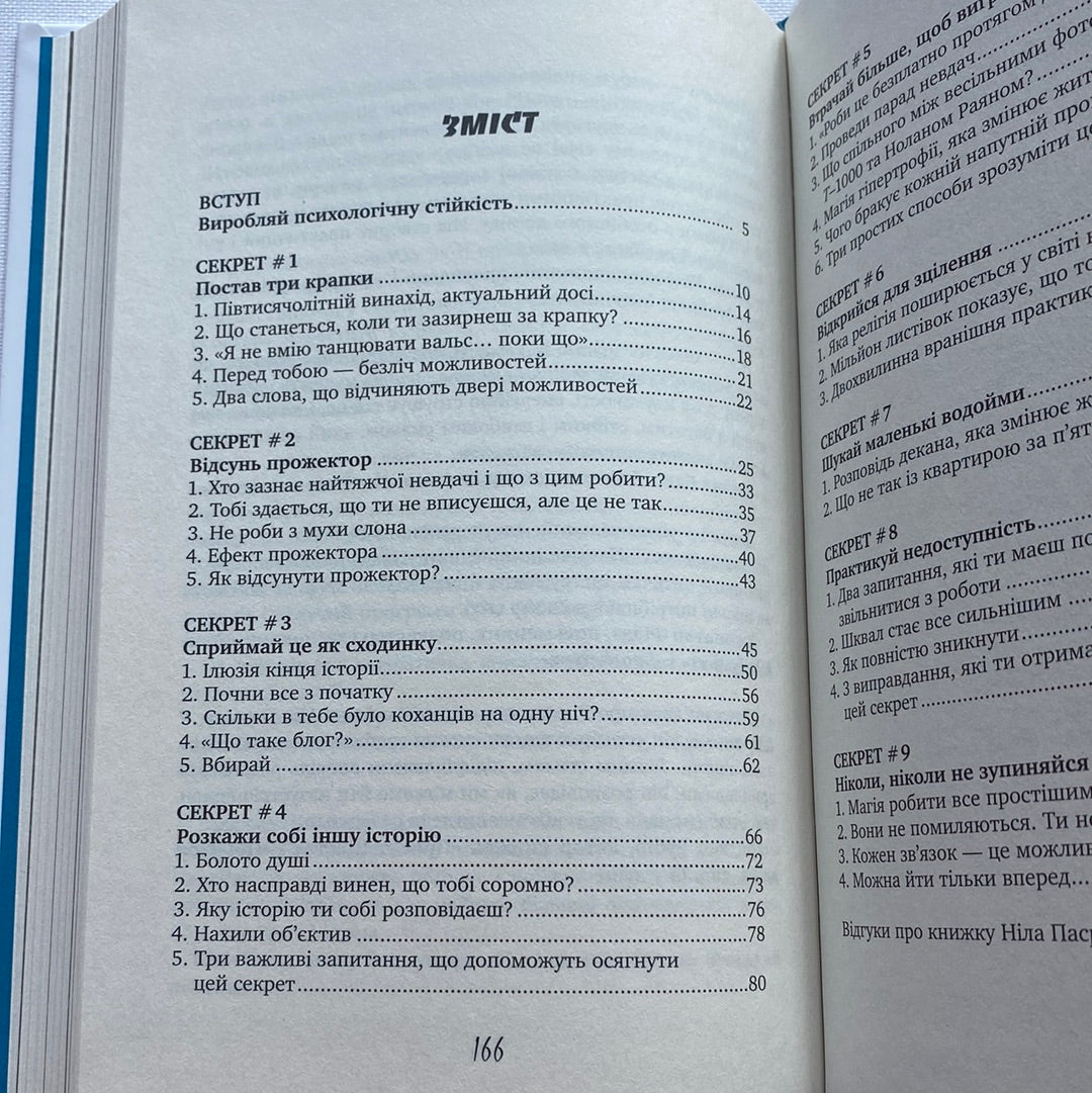 Ти - супер. Як адаптуватися до змін, долати невдачі й жити осмислено. Ніл Пасріча / Світові бестселери з психології