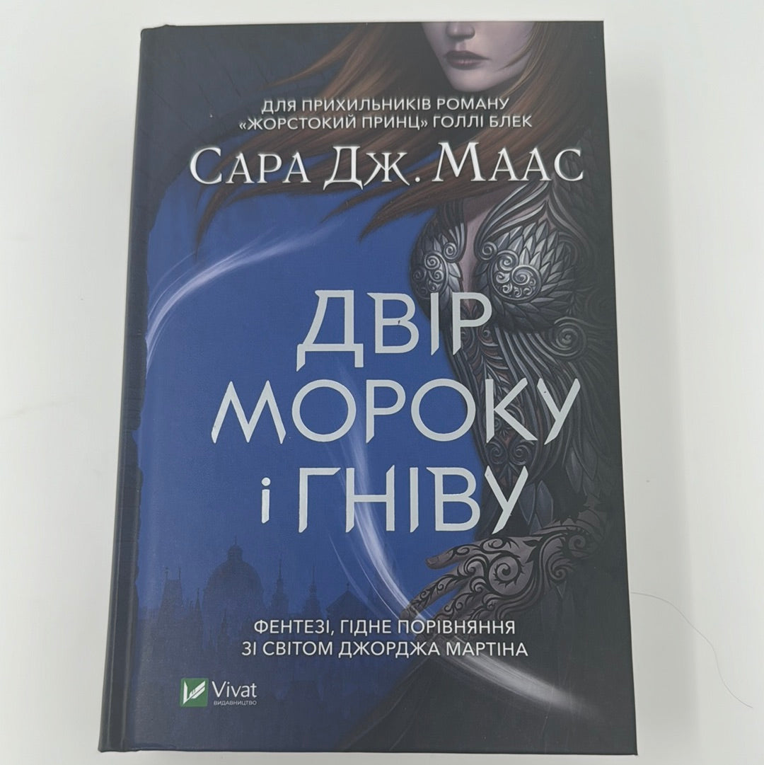 Двір мороку і гніву. Сара Дж. Маас / Література Young Adult українською