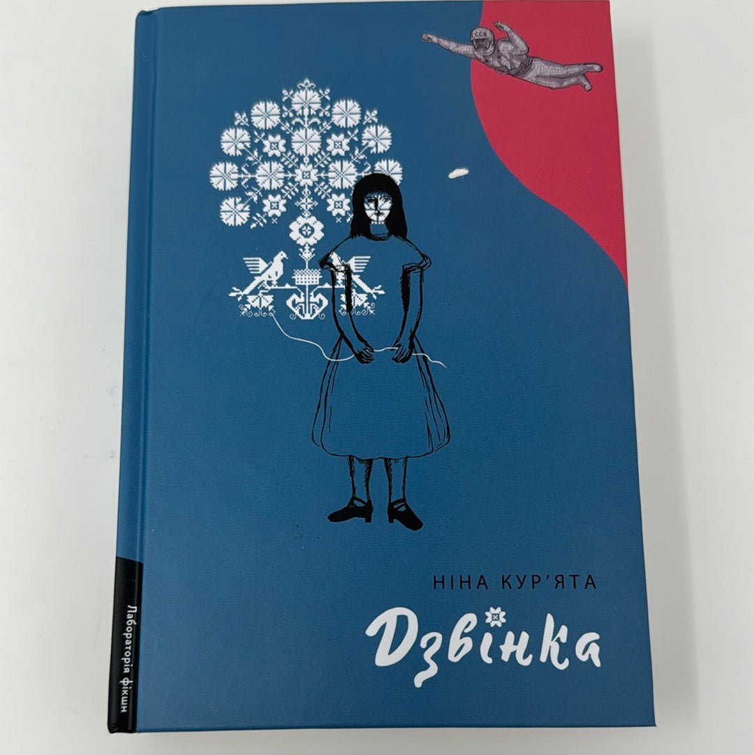 Дзвінка. Українка, народжена в СРСР. Ніна Курʼята / Сучасна українська проза