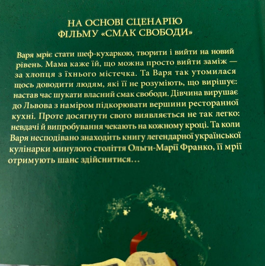 Смак свободи. Олена Моренцова-Шулик / Сучасна українська проза