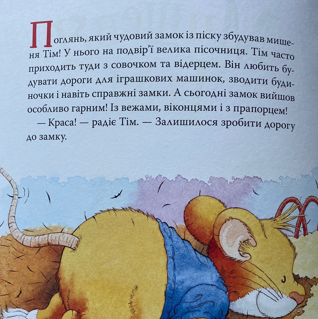 Мишеня Тім думає лише про себе. Анна Казаліс / Книги про емоції для дітей