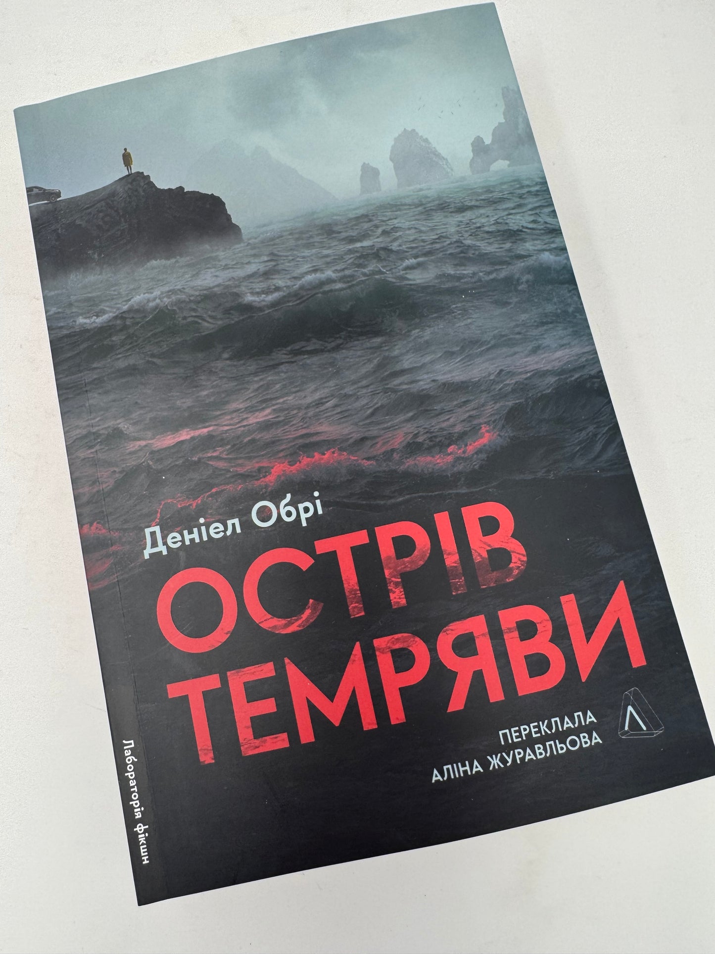 Острів темряви. Деніел Обрі / Світові трилери українською