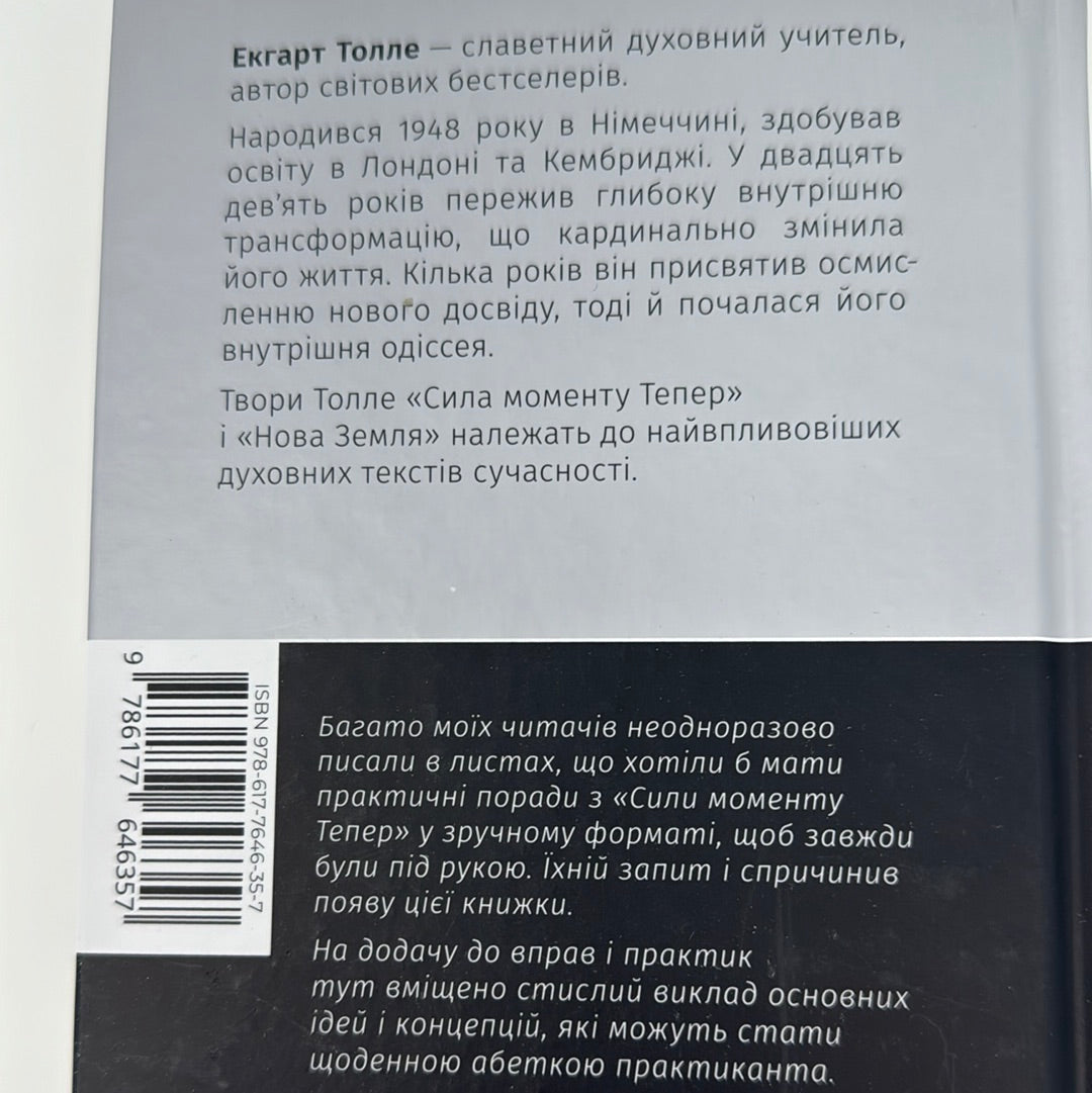Сила моменту тепер. Практика. Екгарт Толле / Книги із самопізнання