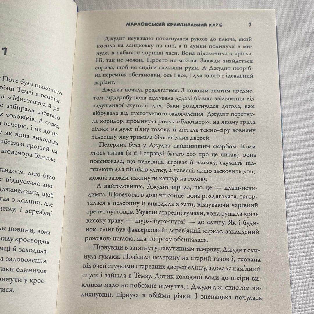 Марловський кримінальний клуб. Роберт Тарагуд / Світові детективні романи українською