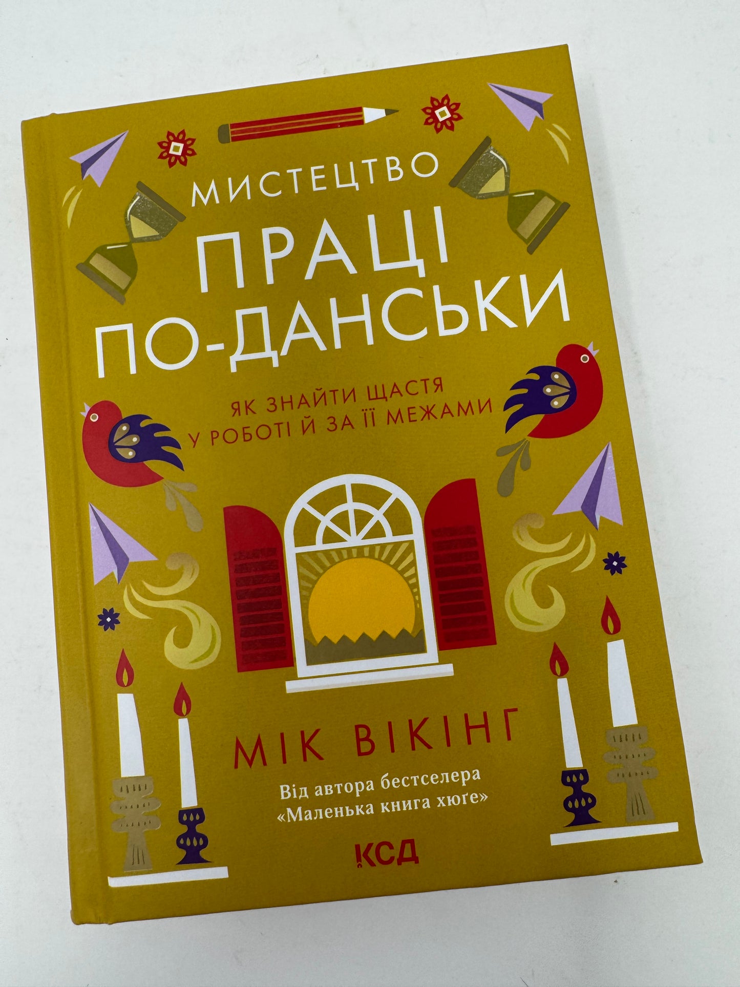 Мистецтво праці по-данськи. Як знайти щастя у роботі й за її межами. Мік Вікінг / Світові мотиваційні бестселери українською