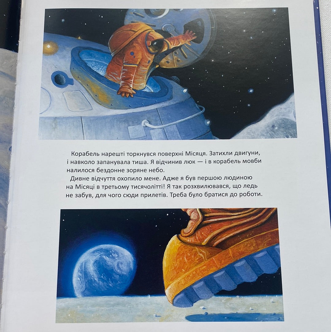 Мене забули на місяці. Ростислав Попський / Улюблені українські книги для дітей