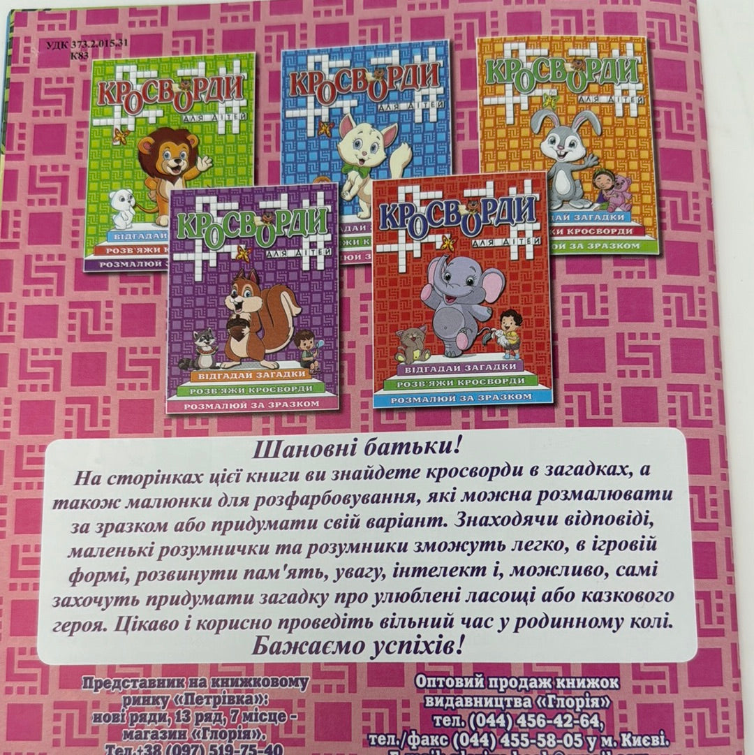 Кросворди для дітей. Жирафеня. Рожева обкладинка / Українські кросворди в США