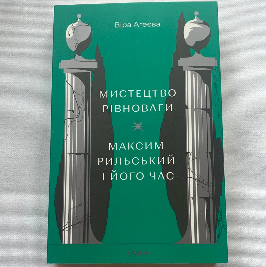 Мистецтво рівноваги. Максим Рильський і його час. Віра Агеєва / Книги про українську літературу