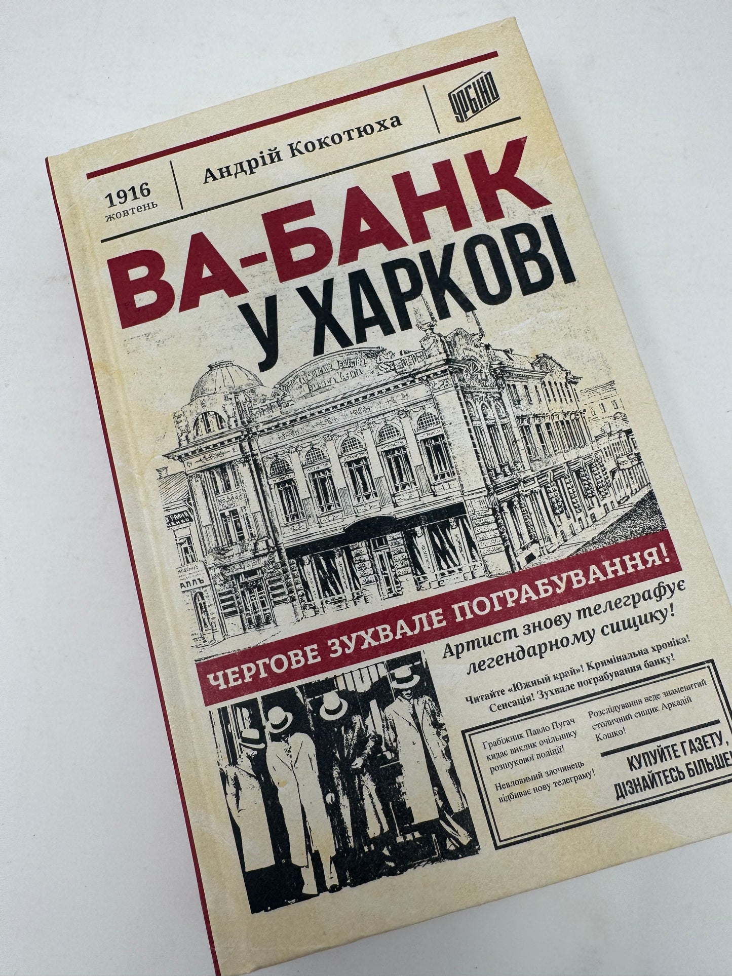 Ва-банк у Харкові. Андрій Кокотюха / Книги Андрія Кокотюхи в США