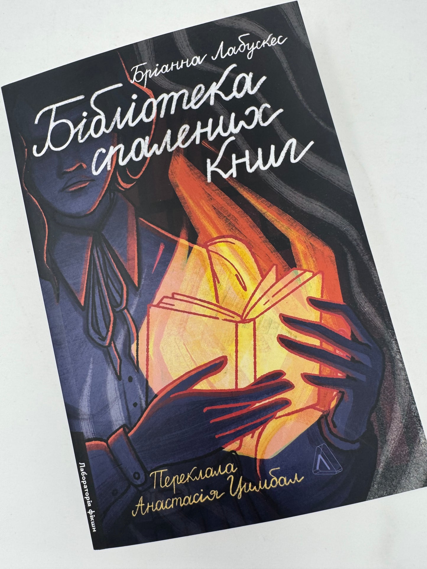 Бібліотека спалених книг. Бріанна Лабускес / Сучасна художня література українською