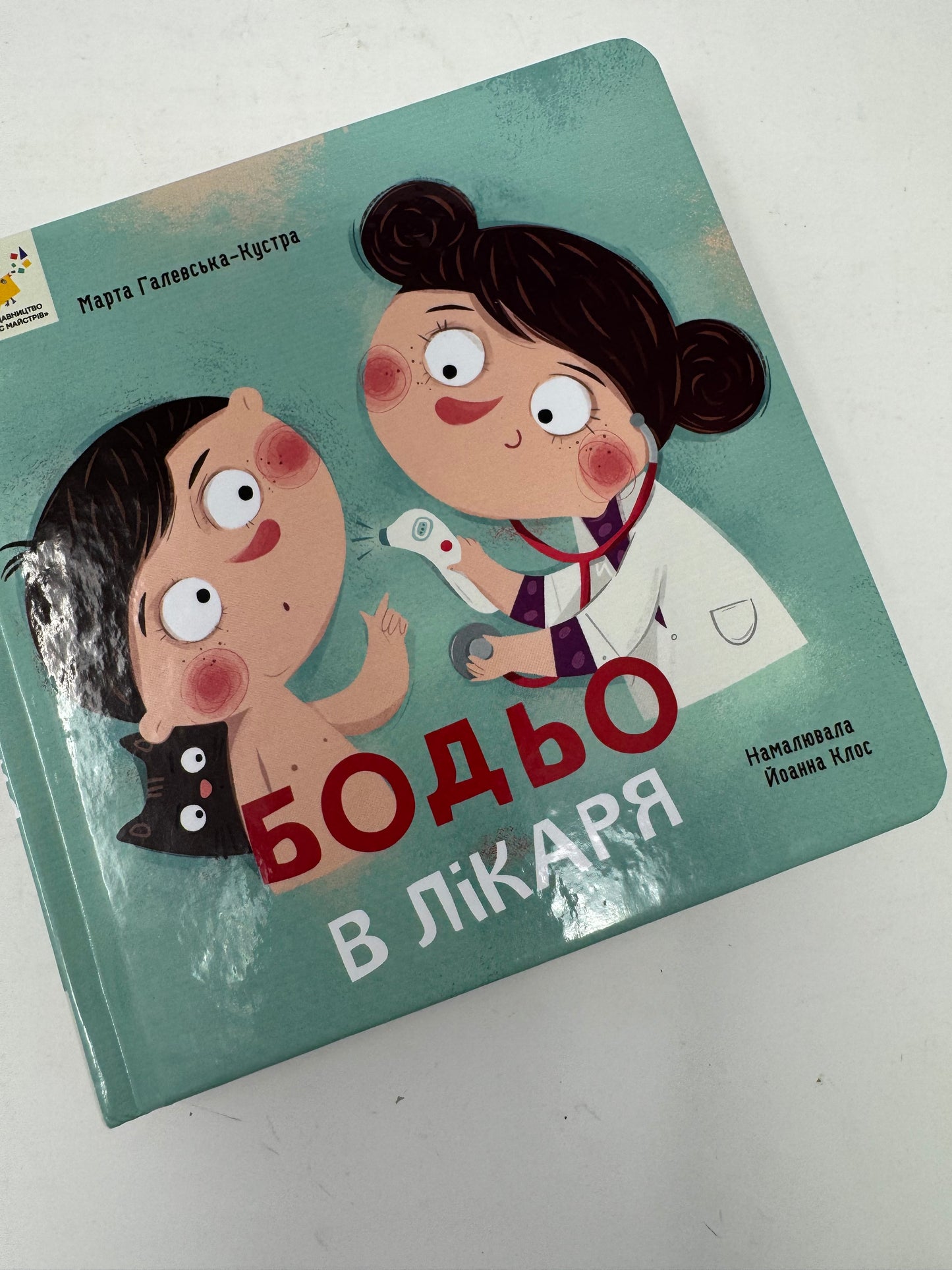 Бодьо в лікаря. Марта Галевська-Кустра / Книги про Бодьо для малят українською