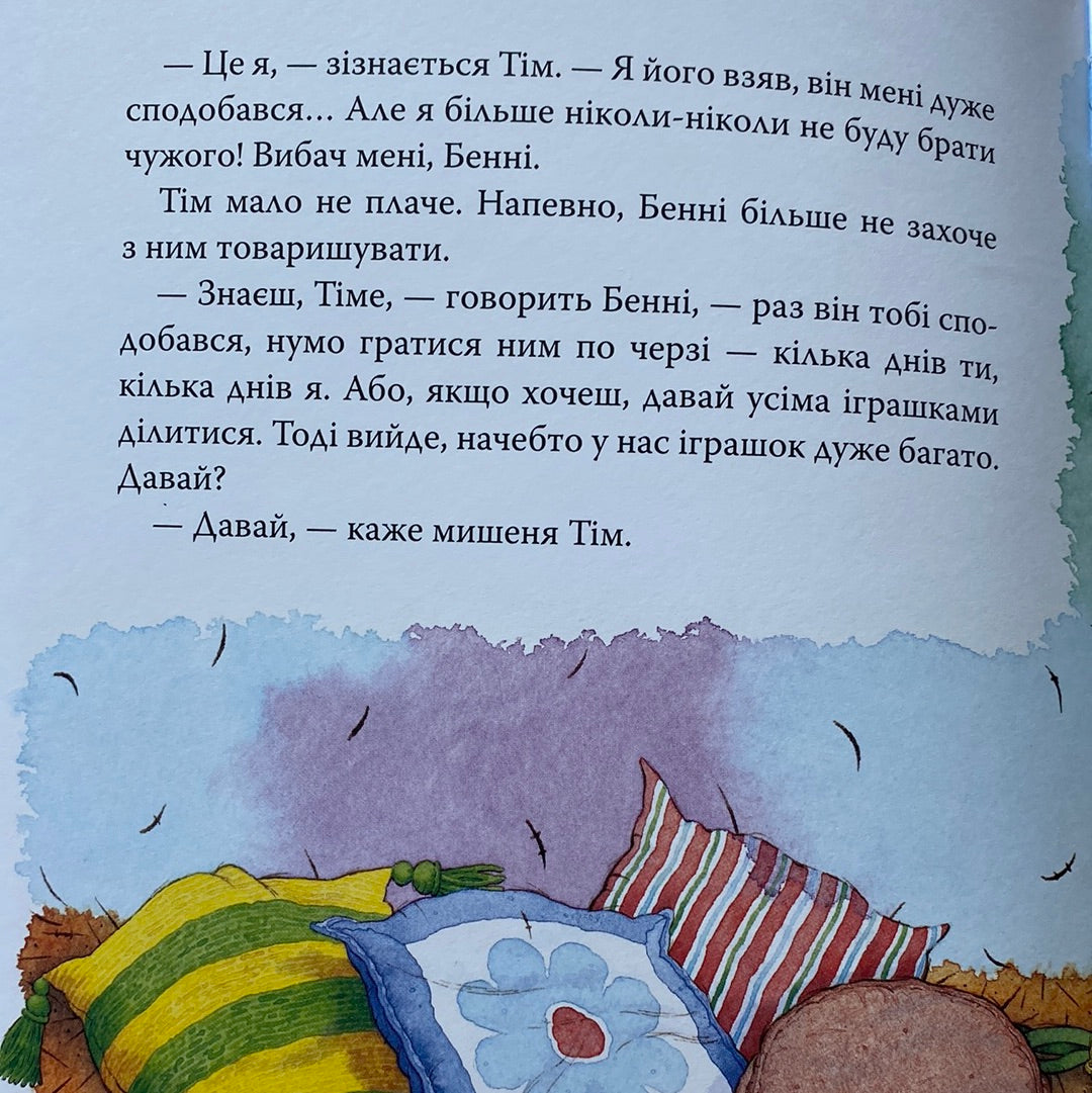 Мишеня Тім думає лише про себе. Анна Казаліс / Книги про емоції для дітей