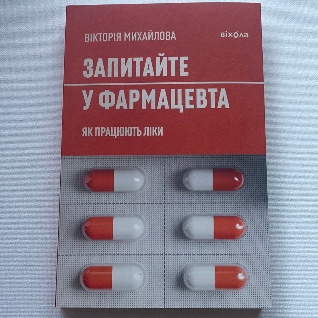 Запитайте у фармацевта. Як працюють ліки. Вікторія Михайлова / Український нонфікш у США