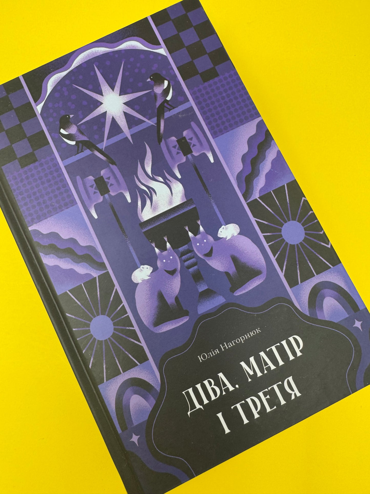 Діва, матір і третя. Юлія Нагорнюк / Сучасна українська проза