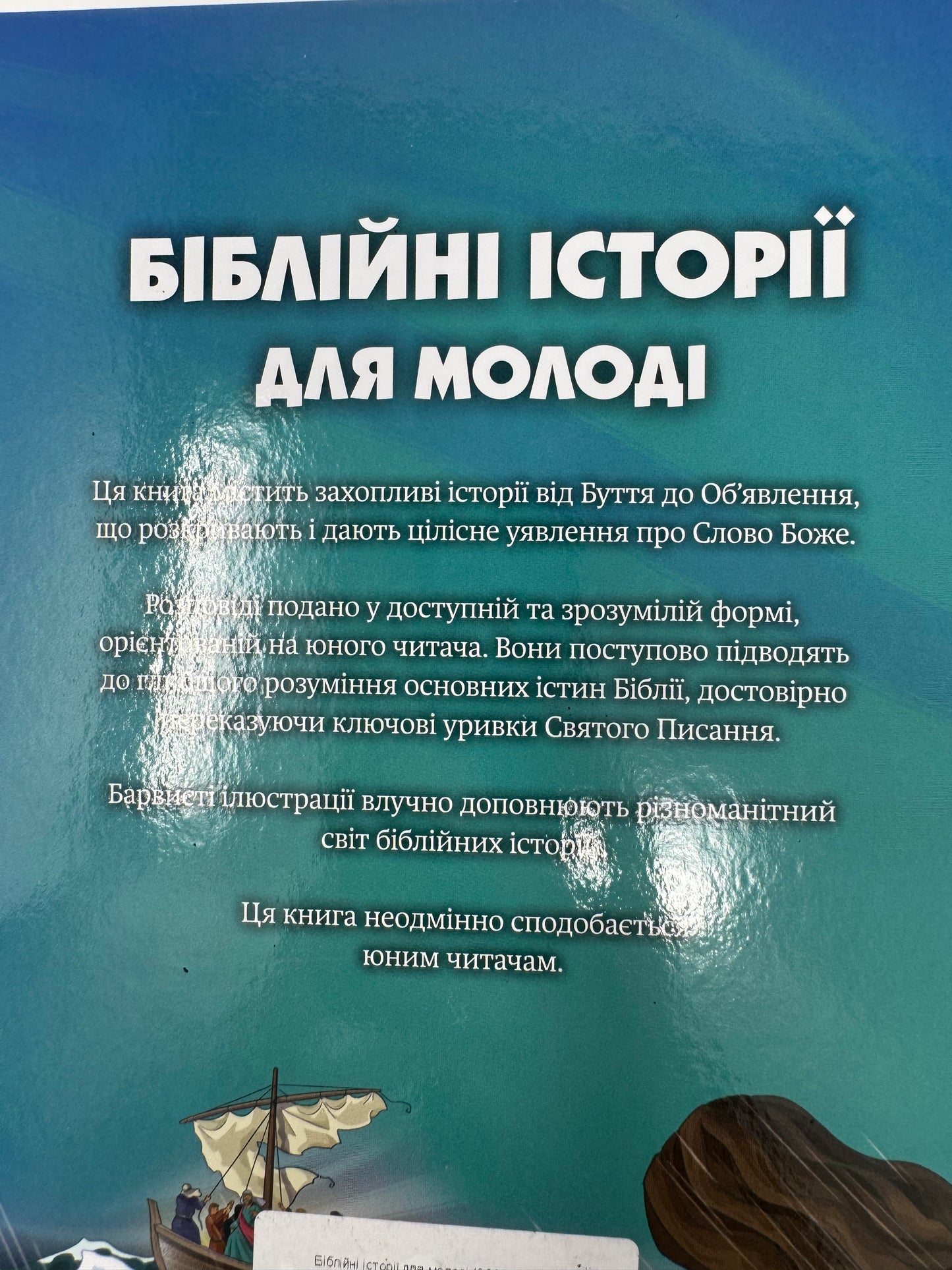 Біблійні історії для молоді / Біблії для дітей та підлітків