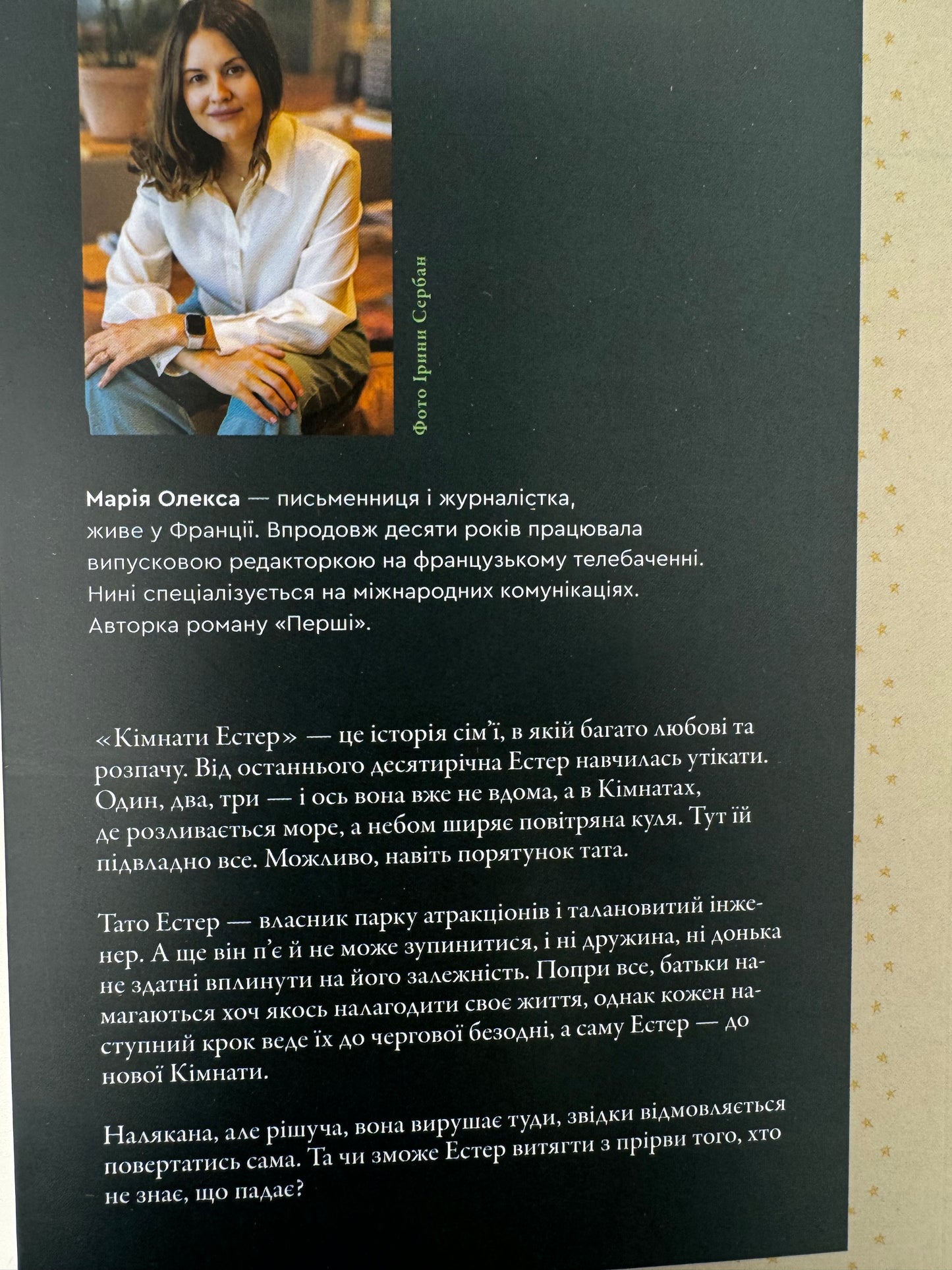 Кімнати Естер. Марія Олекса / Сучасна українська проза