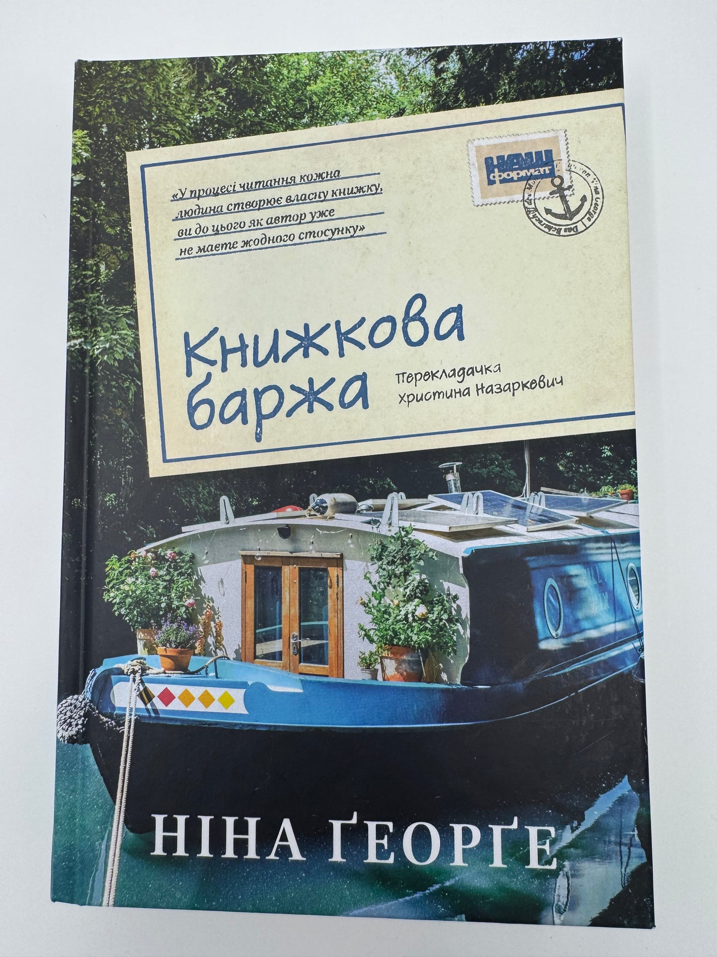 Книжкова баржа. Ніна Ґеорґе / Сучасні бестселери українською