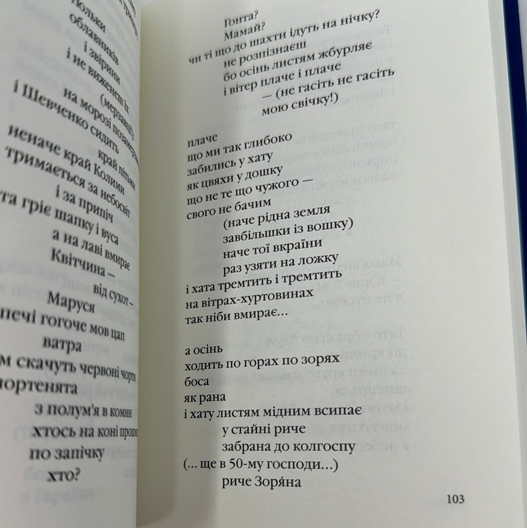 Князь роси. Тарас Мельничук / Антологія української поезії