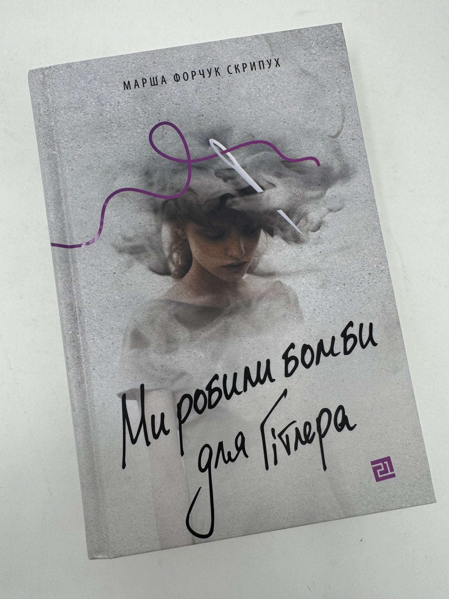 Ми робили бомби для Гітлера. Марша Форчук Скрипух / Сучасна світова проза українською