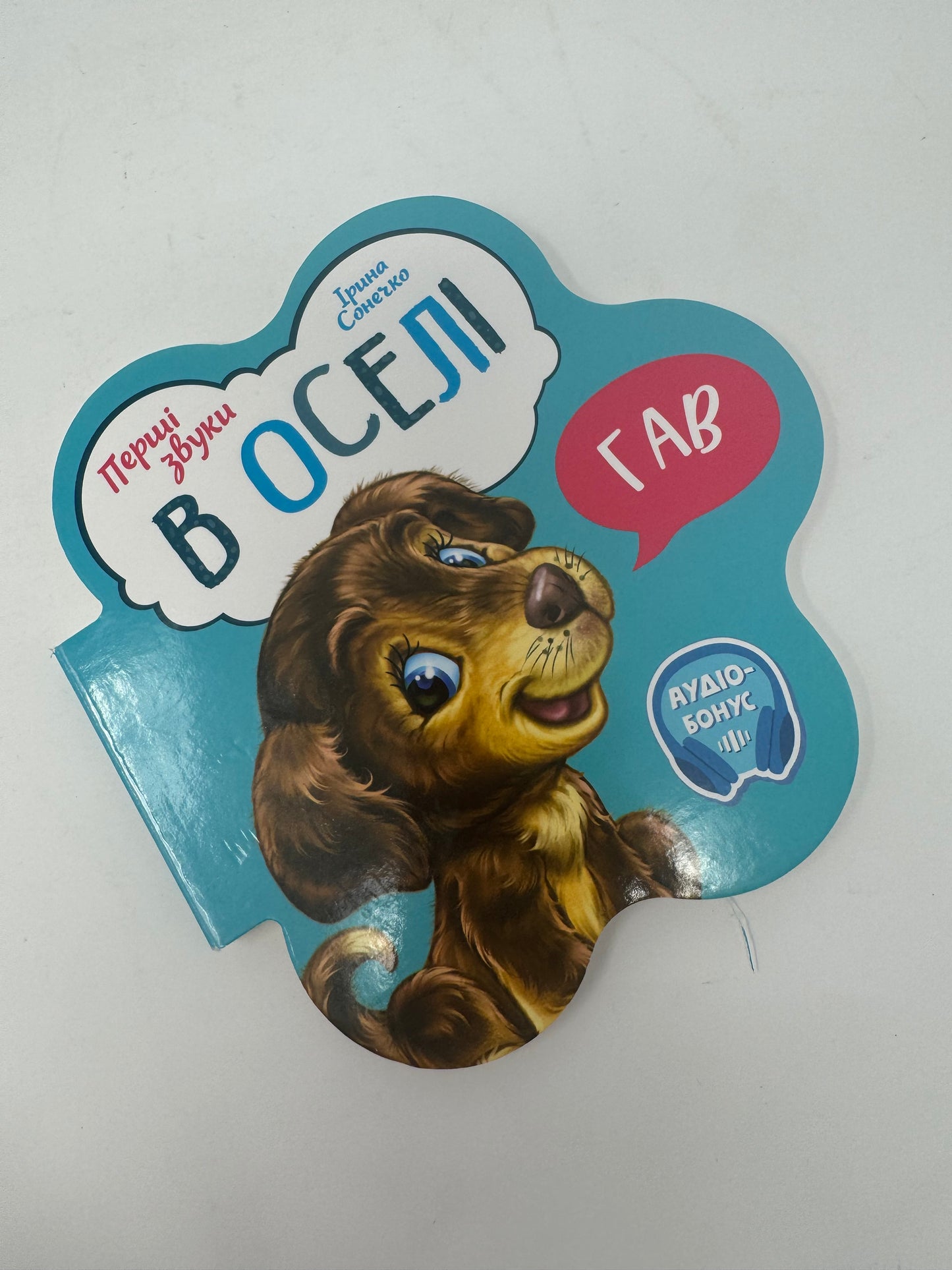 В оселі. Перші звуки. Ірина Сонечко / Книги для малят