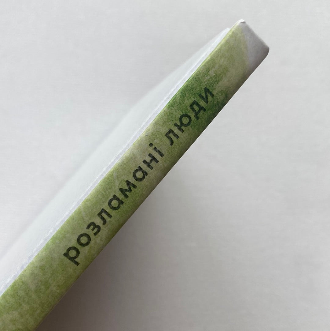 Розламані люди. Катерина Міхаліцина / Сучасна українська поезія