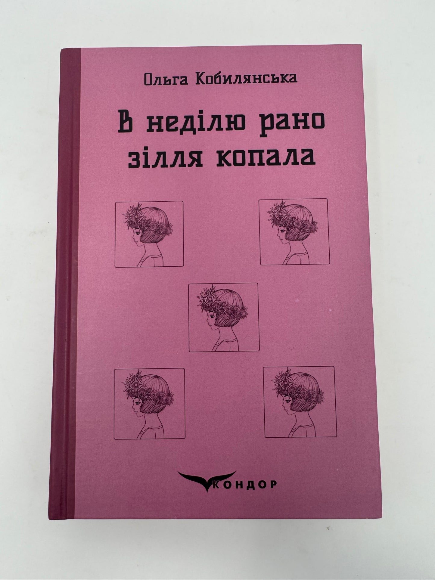 В неділю рано зілля копала. Ольга Кобилянська / Українська класична література