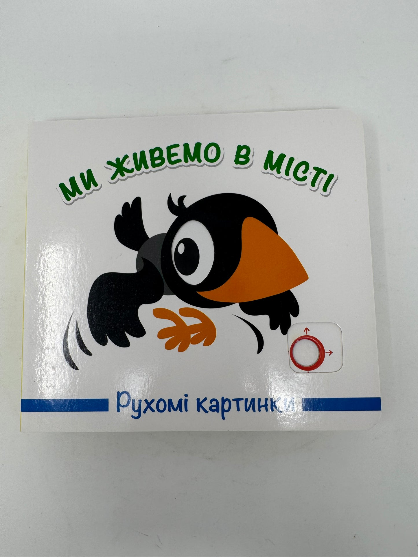Ми живемо в місті. Рухомі картинки / Книги для дітей з рухомими елементами купити
