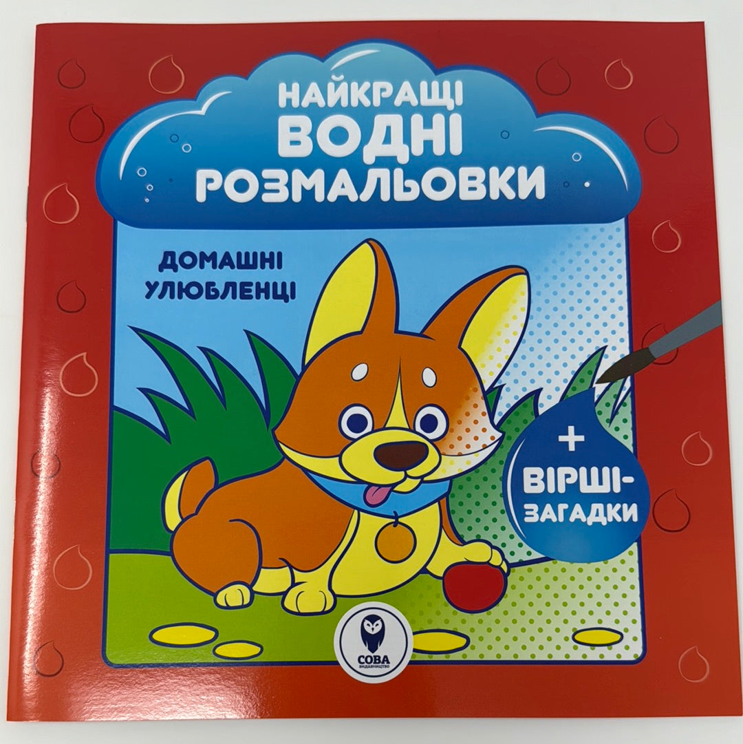 Домашні улюбленці. Найкращі водні розмальовки + вірші-загадки / Водні розмальовки в США