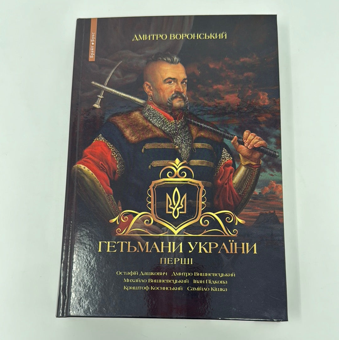 Гетьмани України. Перші. Дмитро Вронський / Книги з української історії