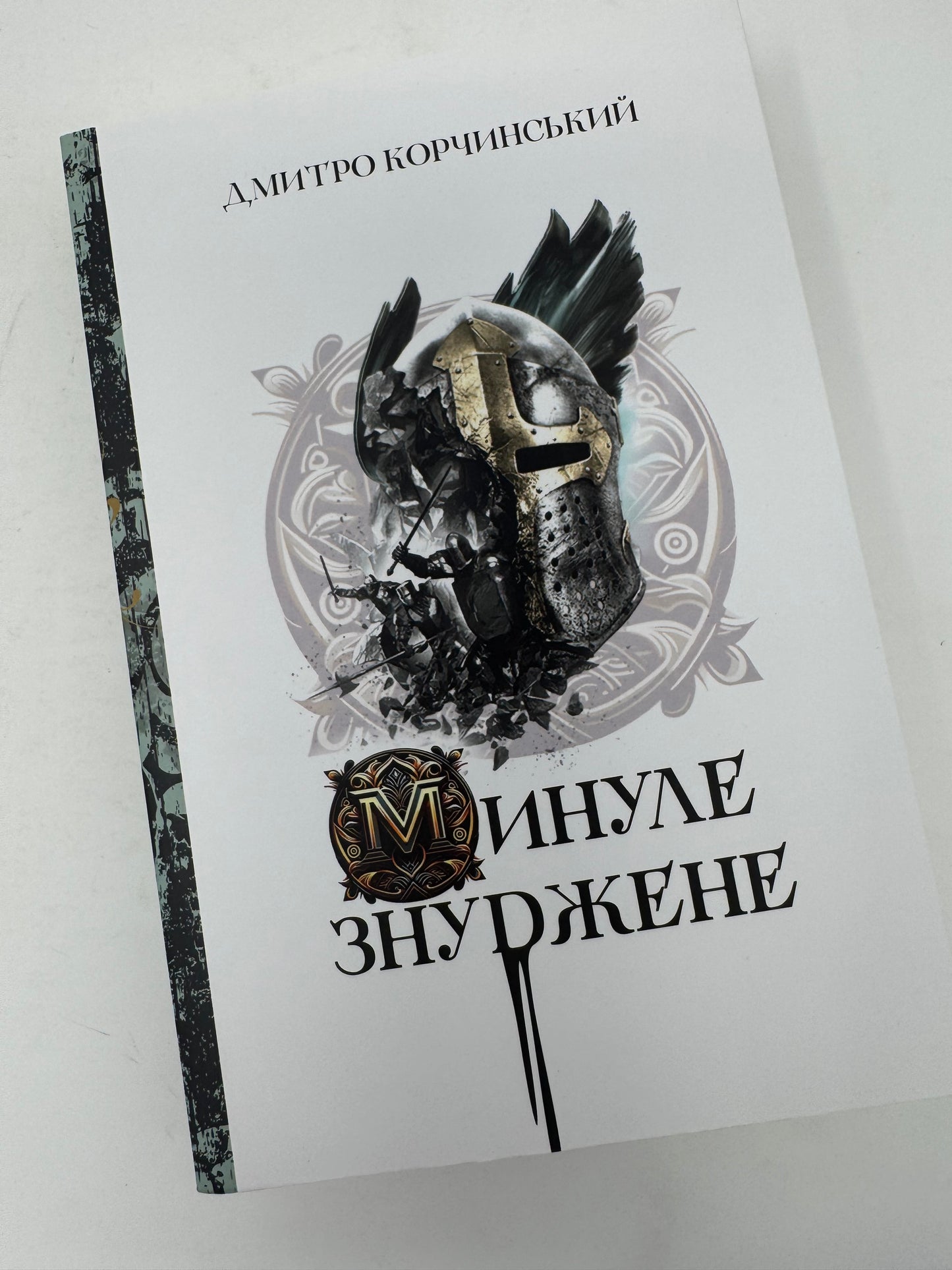 Минуле знуджене. Дмитро Корчинський / Книги Корчинського купити в США