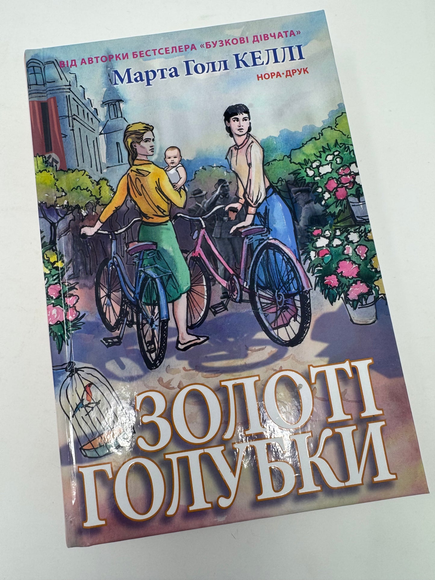 Золоті голубки. Марта Голл Келлі / Світові бестселери українською