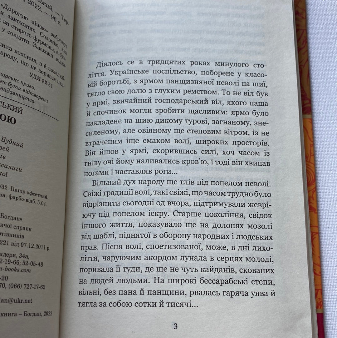 Дорогою ціною (тверда обкладинка). Михайло Коцюбинський / Українська класика в США