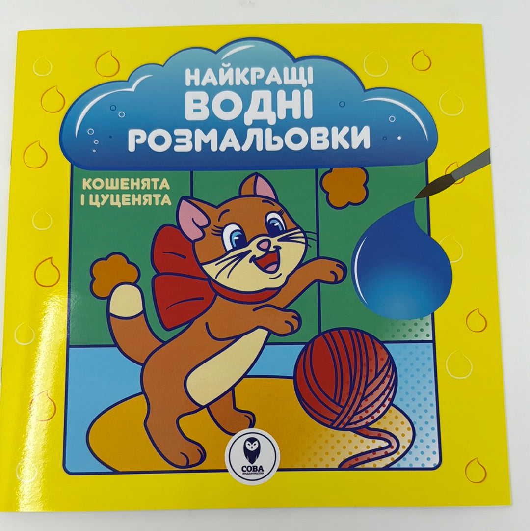 Кошенята і цуценята. Найкращі водні розмальовки / Водні розмальовки з України в США