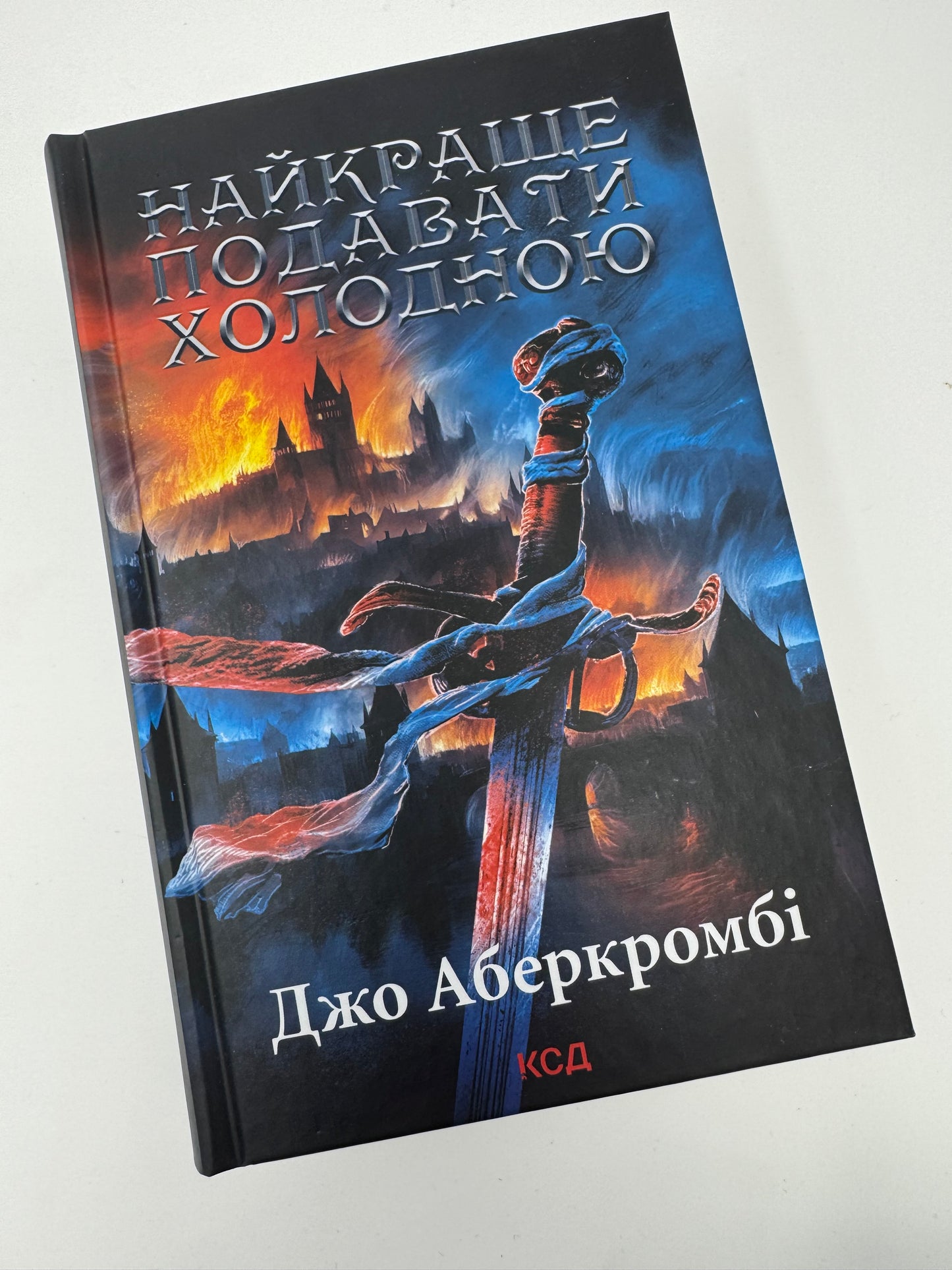 Найкраще подавати холодною. Джо Аберкромбі / Світова фантастика книги купити