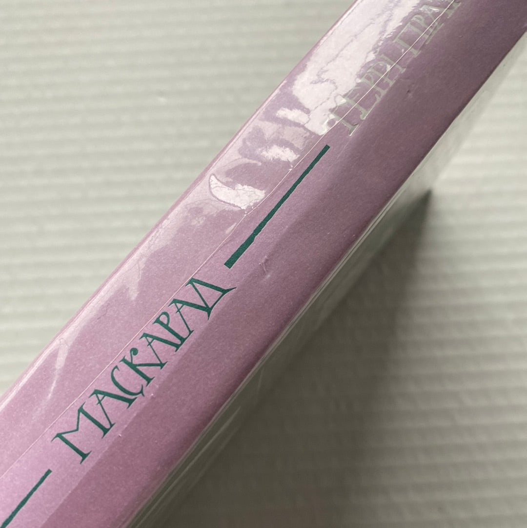 Маскарад. Террі Пратчетт / Книги Пратчетта українською в США