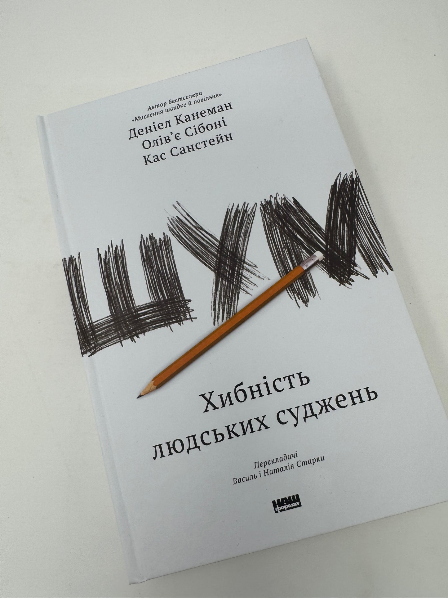 Шум. Хибність людських суджень. Деніел Канеман / Світові бестселери нон-фікшн літератури українською