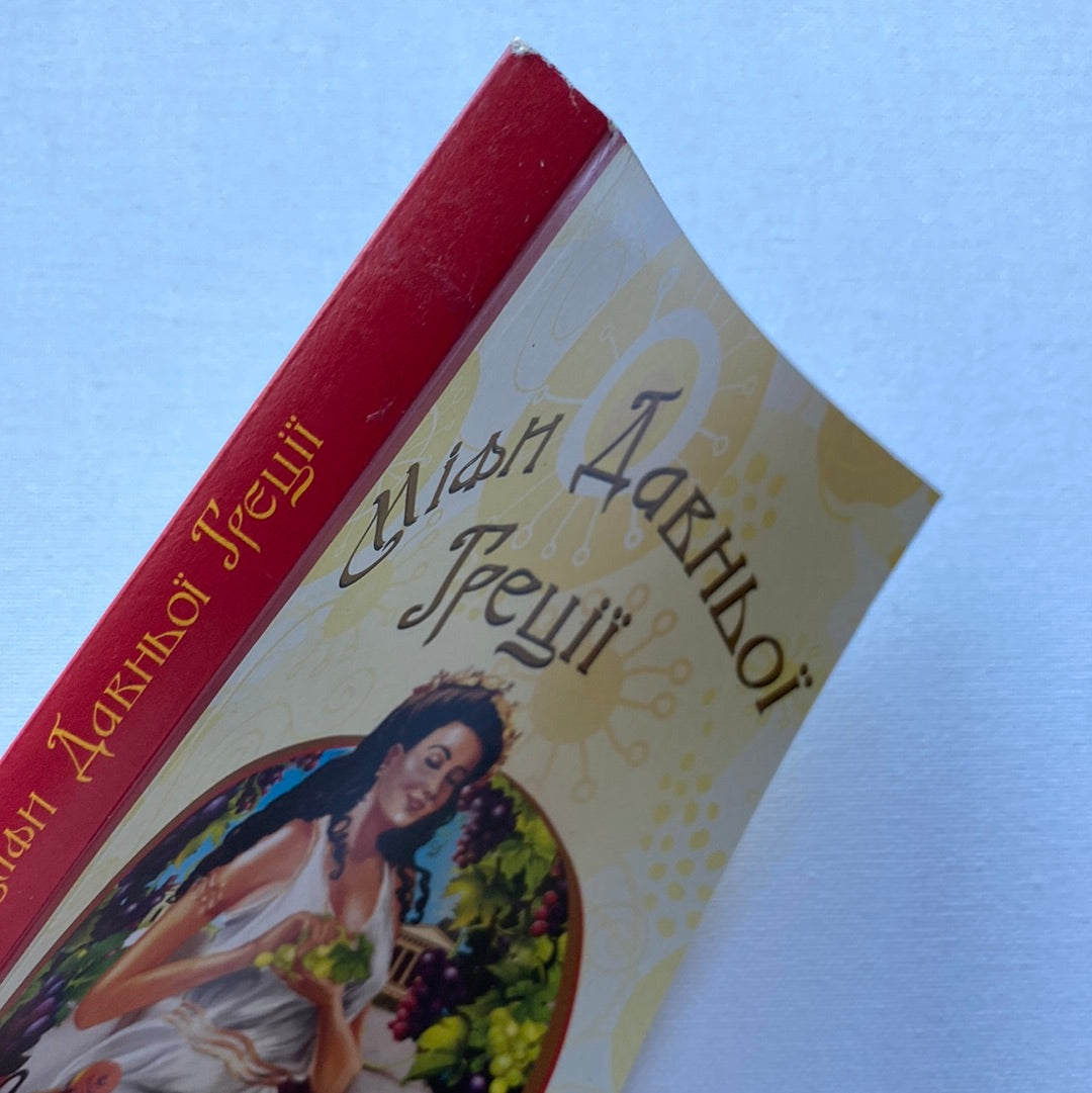 Міфи Давньої Греції. Катерина Гловацька / Книги з міфології світу