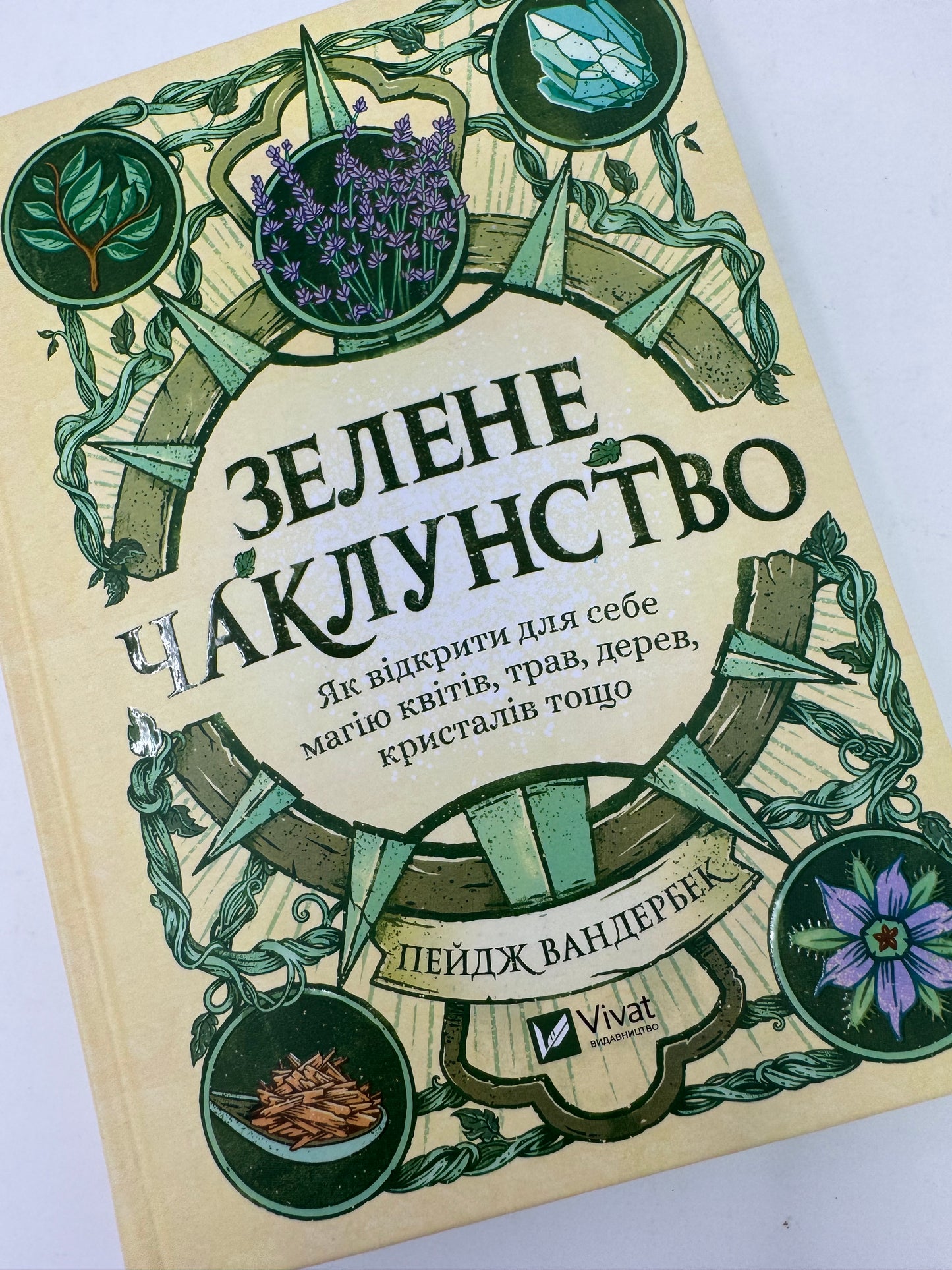 Зелене чаклунство. Як відкрити для себе магію квітів, трав, дерев, кристалів тощо. Пейдж Вандербек