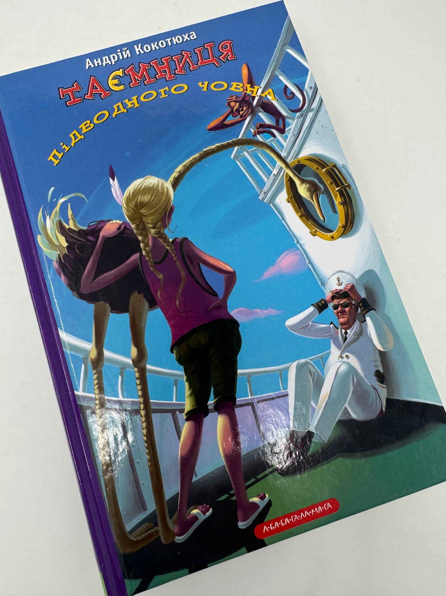 Таємниця підводного човна. Андрій Кокотюха / Книги для школярів українською в США