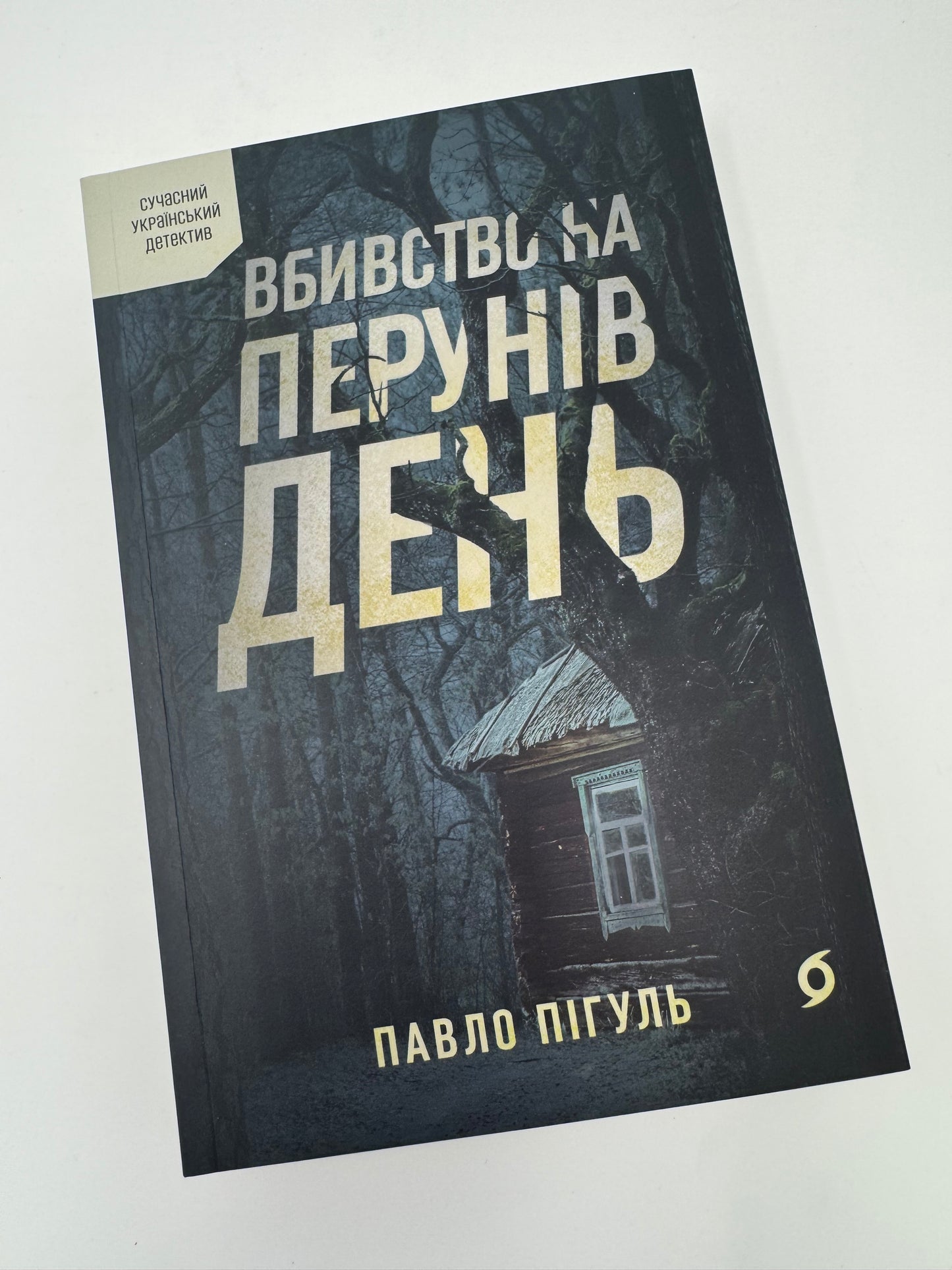 Вбивство на Перунів день. Павло Пігуль / Українські детективи купити