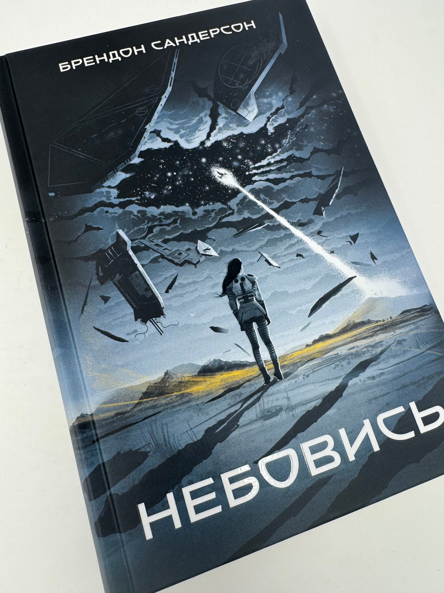 Небовись. Брендон Сандерсон / Світове фентезі українською